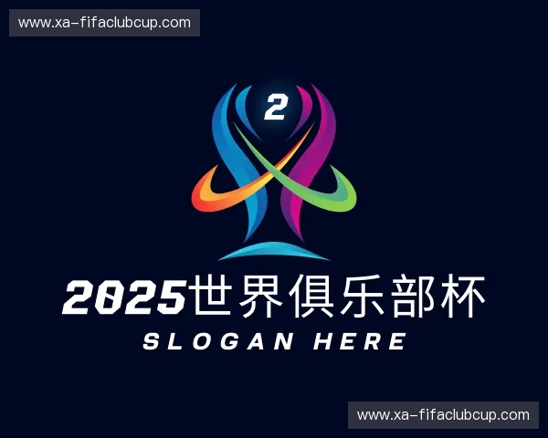 介绍2025世界俱乐部杯